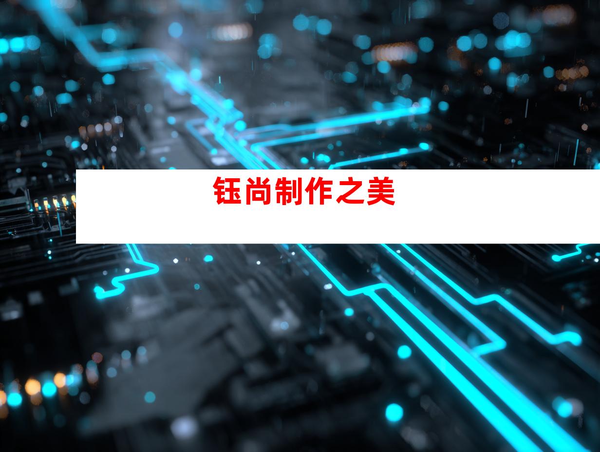 钰尚制作之美