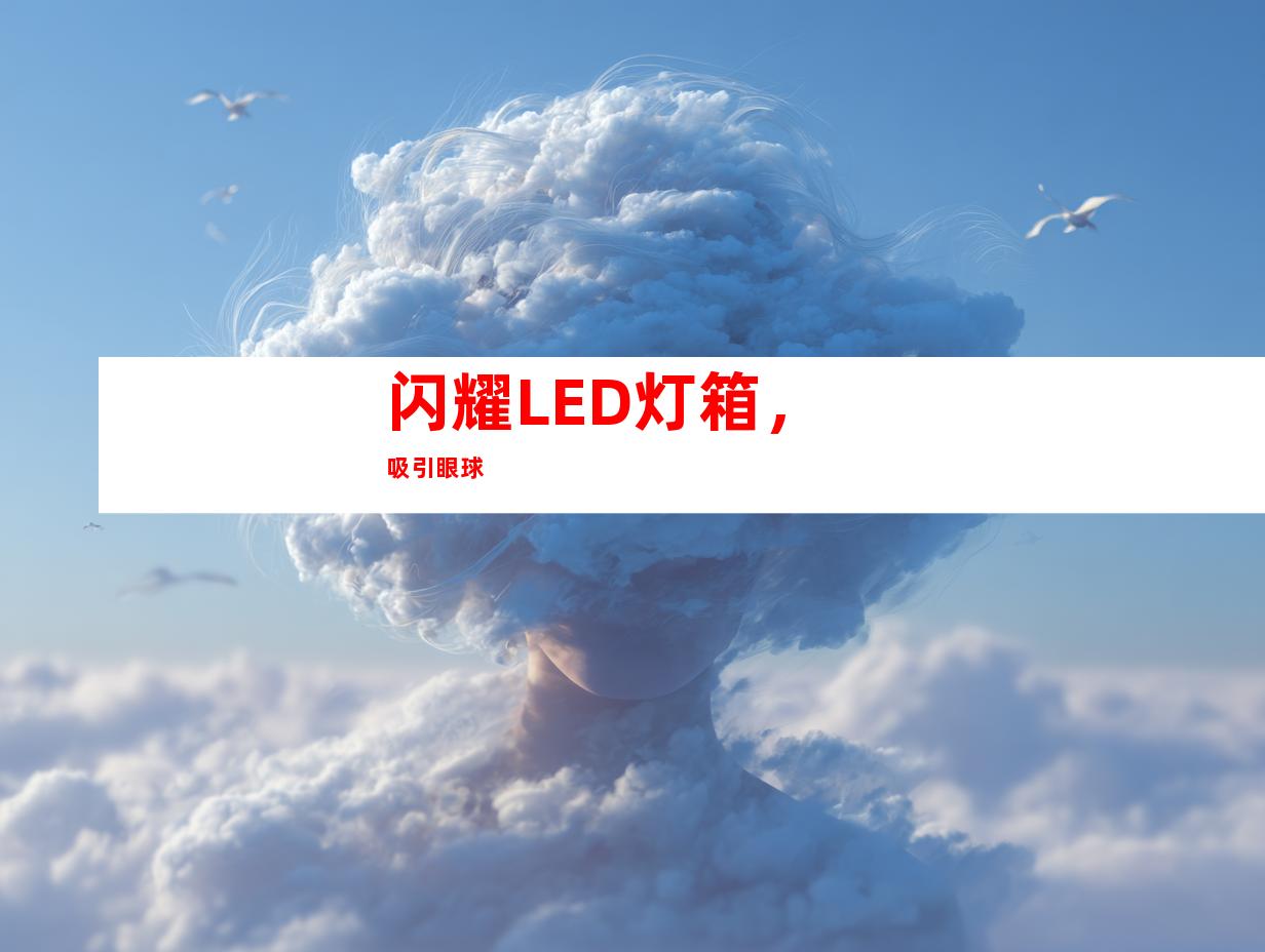 闪耀LED灯箱，吸引眼球