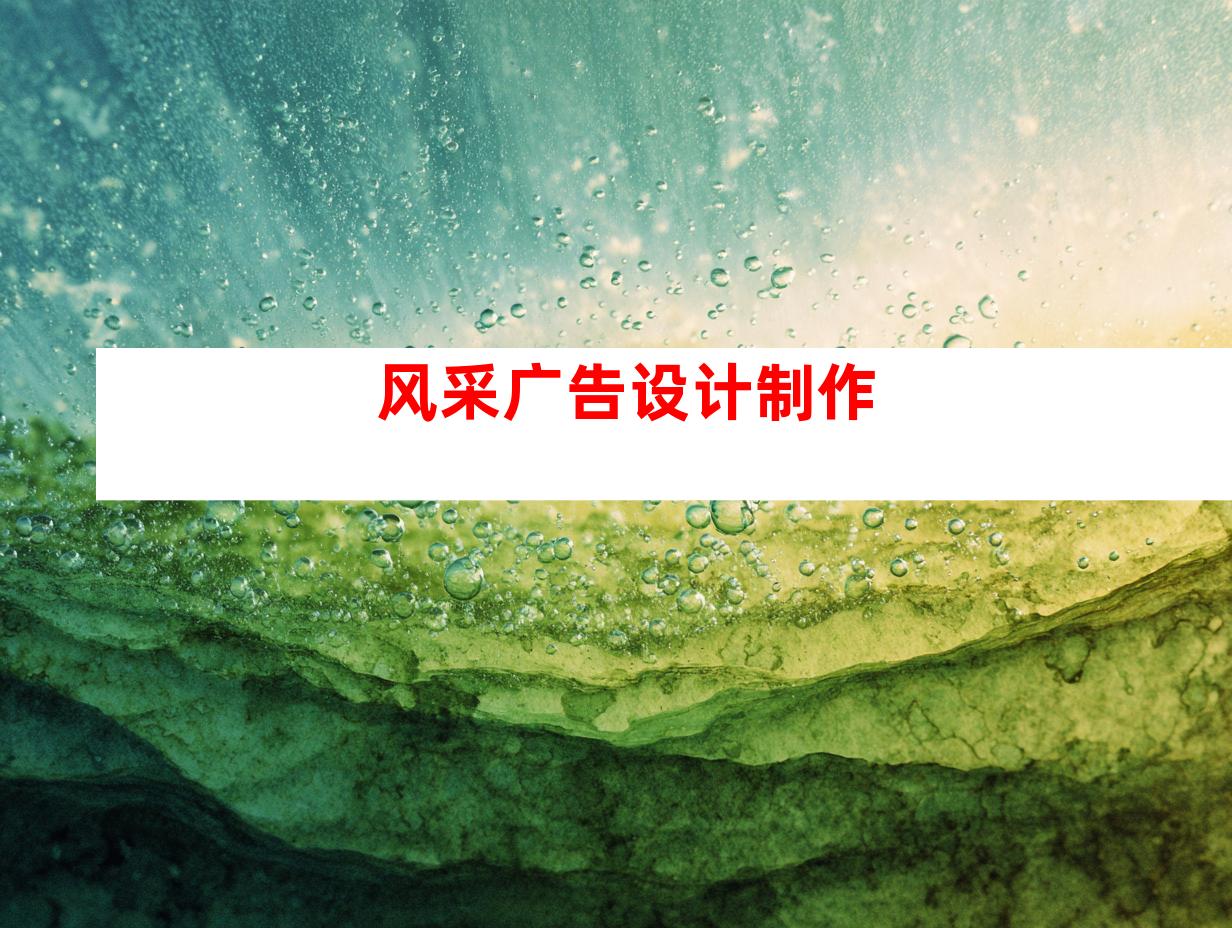 风采广告设计制作