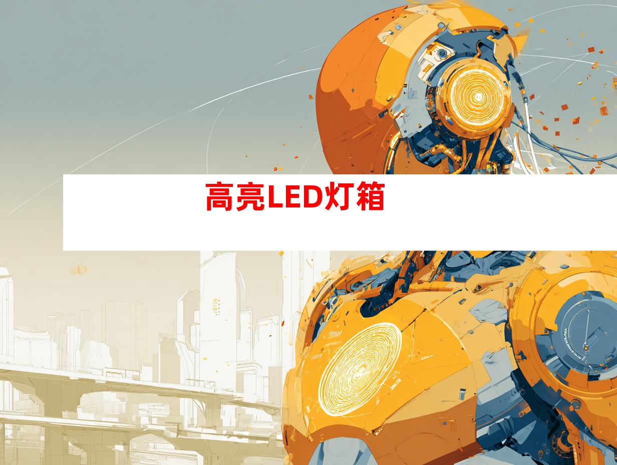 高亮LED灯箱
