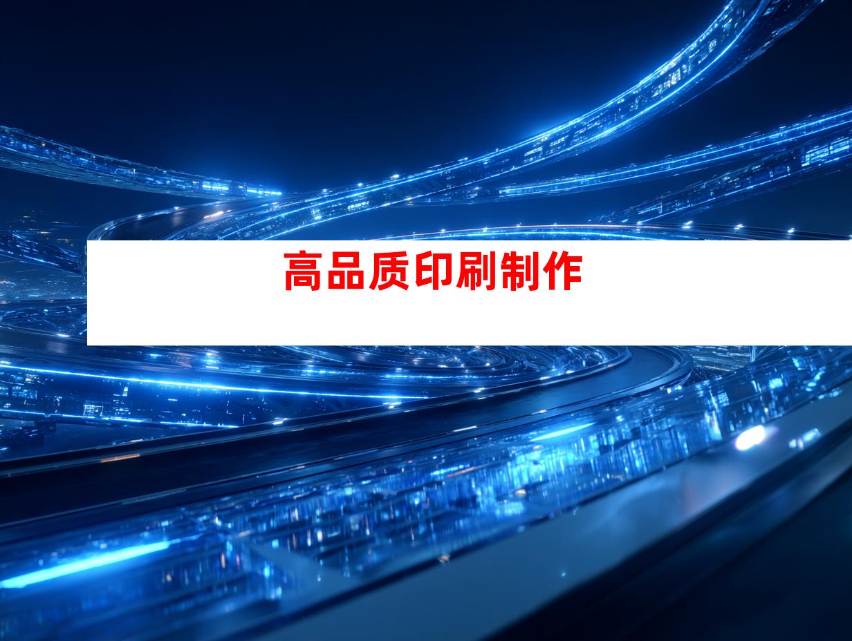 高品质印刷制作