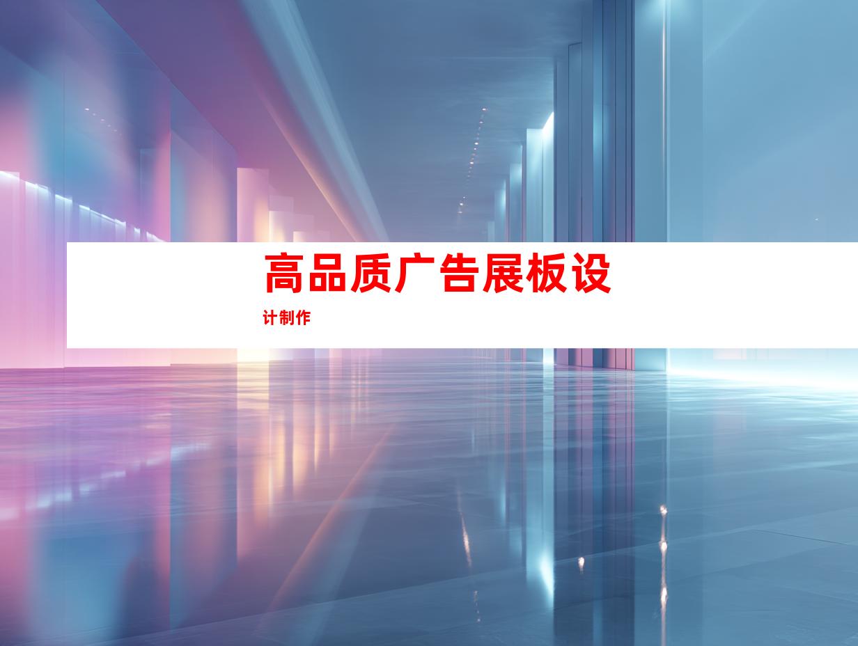 高品质广告展板设计制作