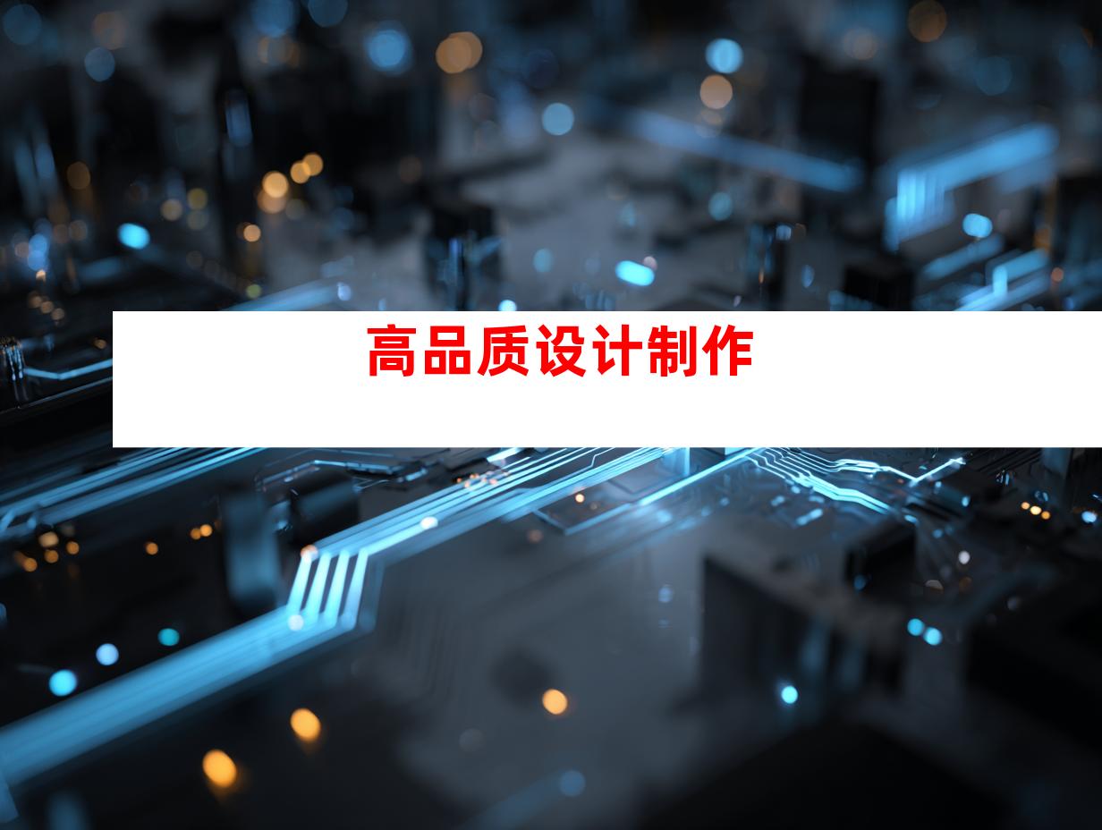 高品质设计制作