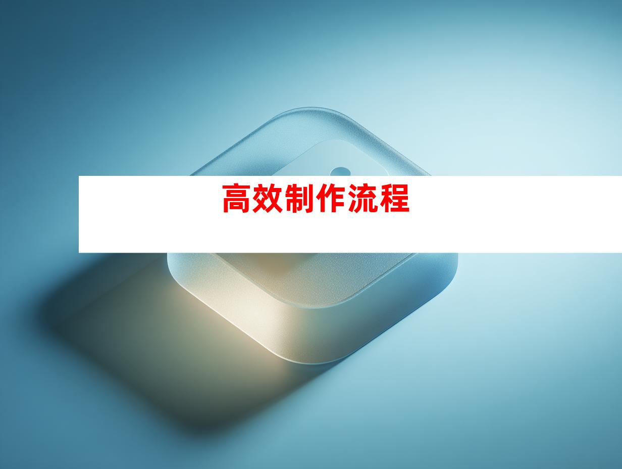 高效制作流程