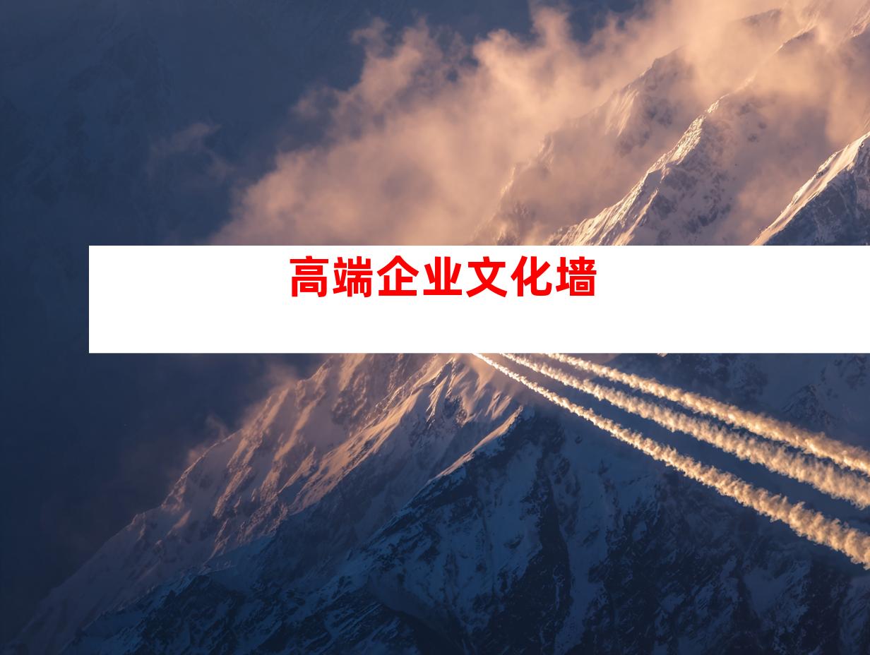 高端企业文化墙