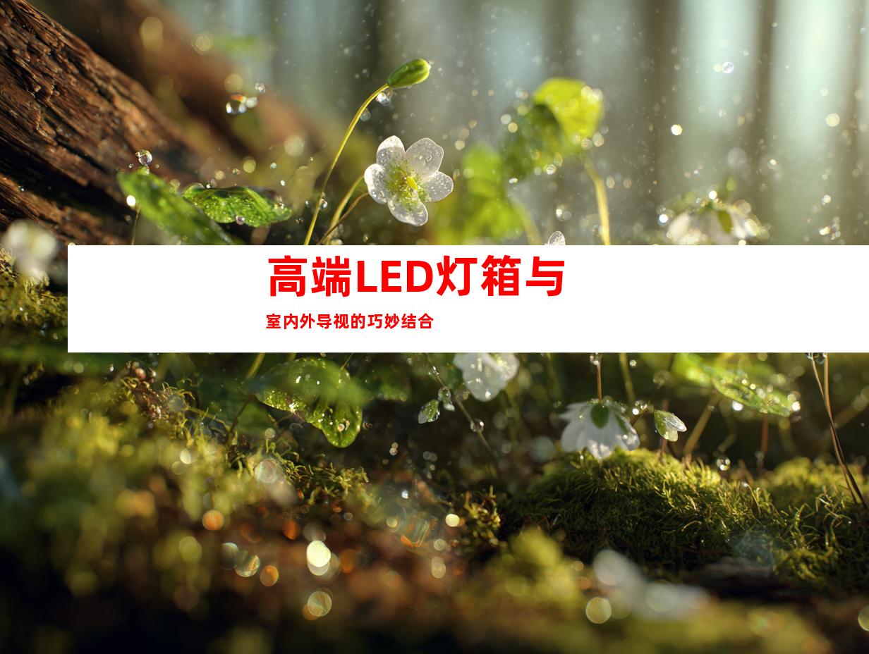 高端LED灯箱与室内外导视的巧妙结合