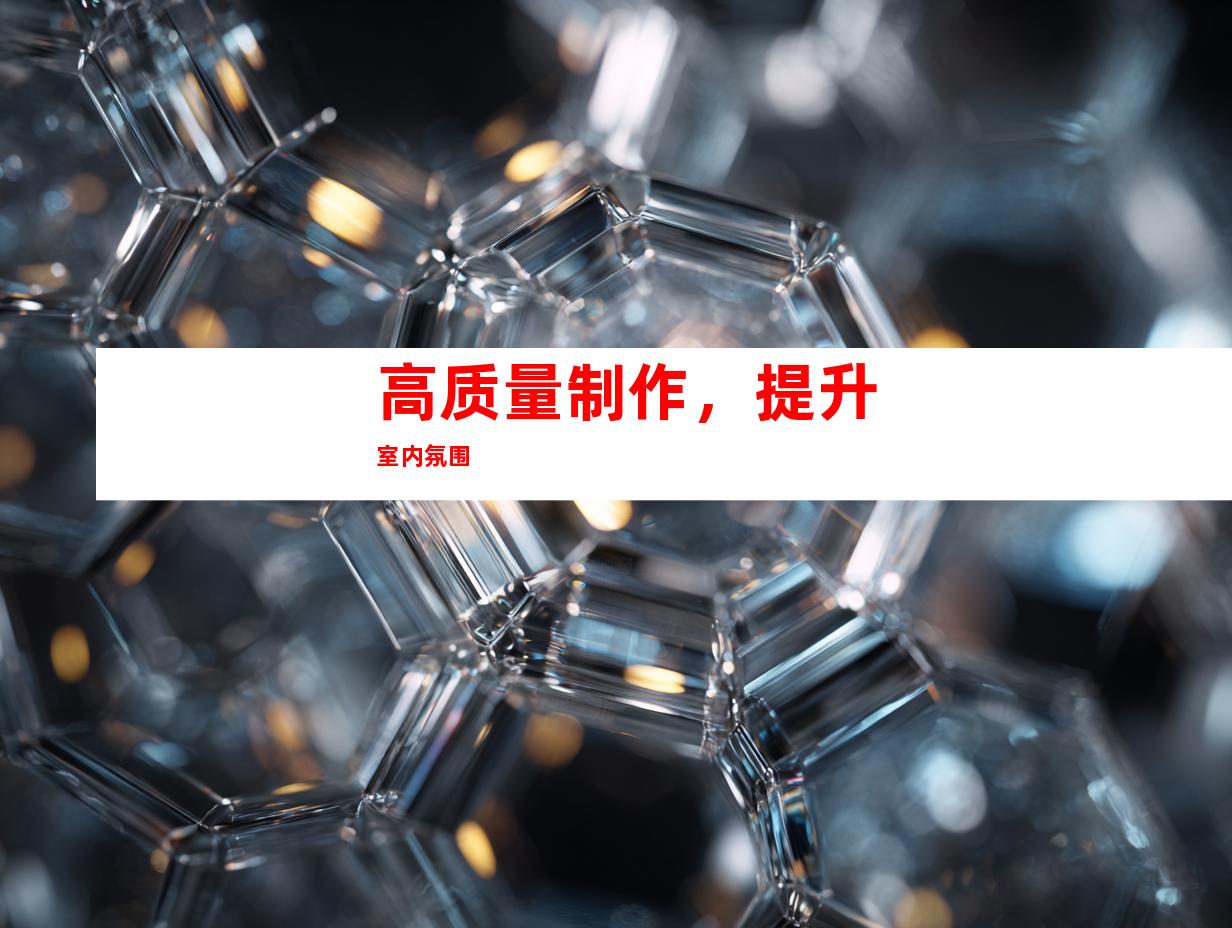 高质量制作，提升室内氛围