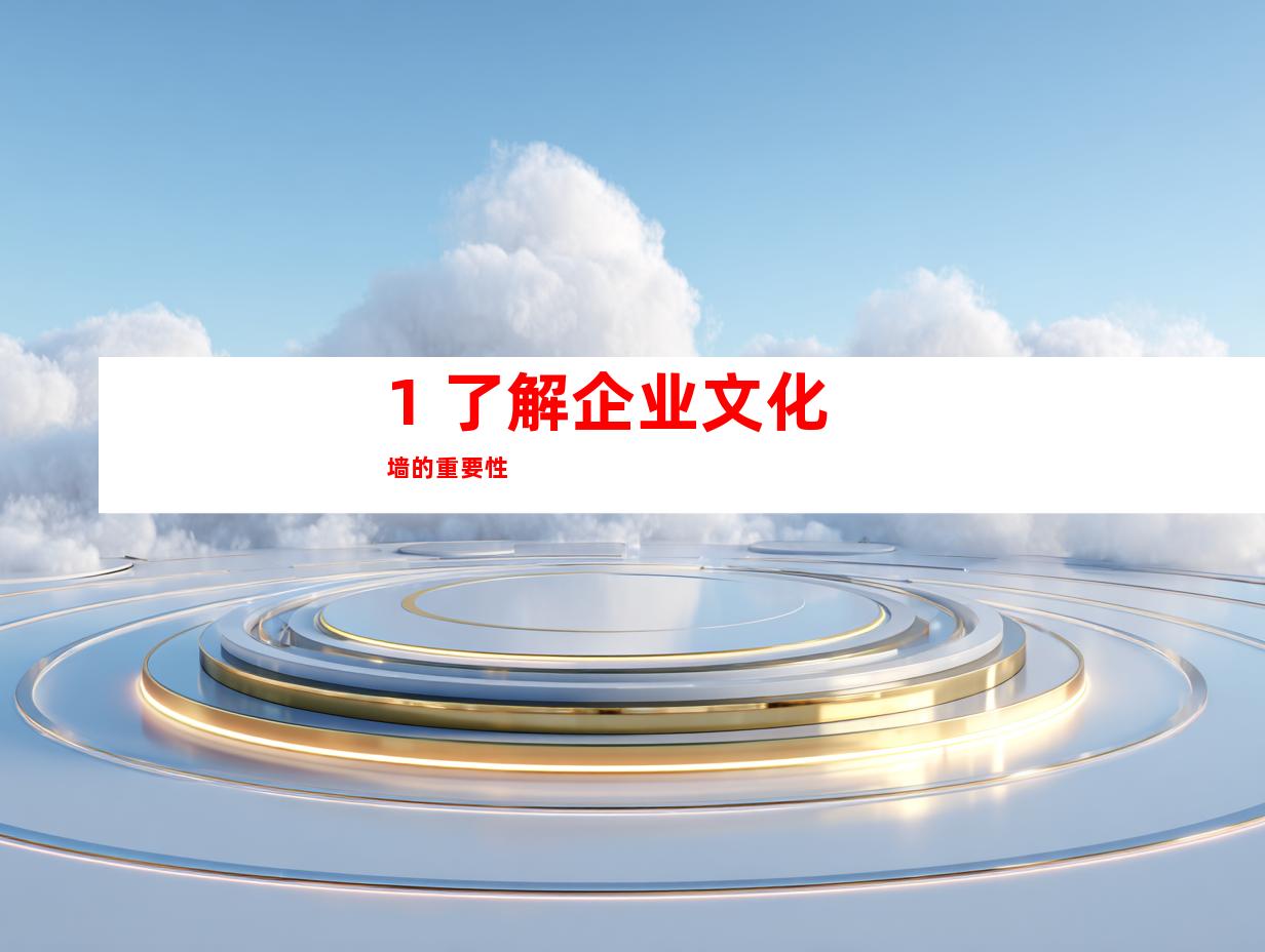1. 了解企业文化墙的重要性
