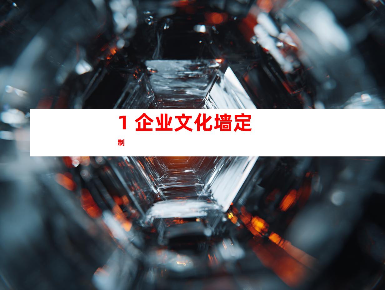 1. 企业文化墙定制