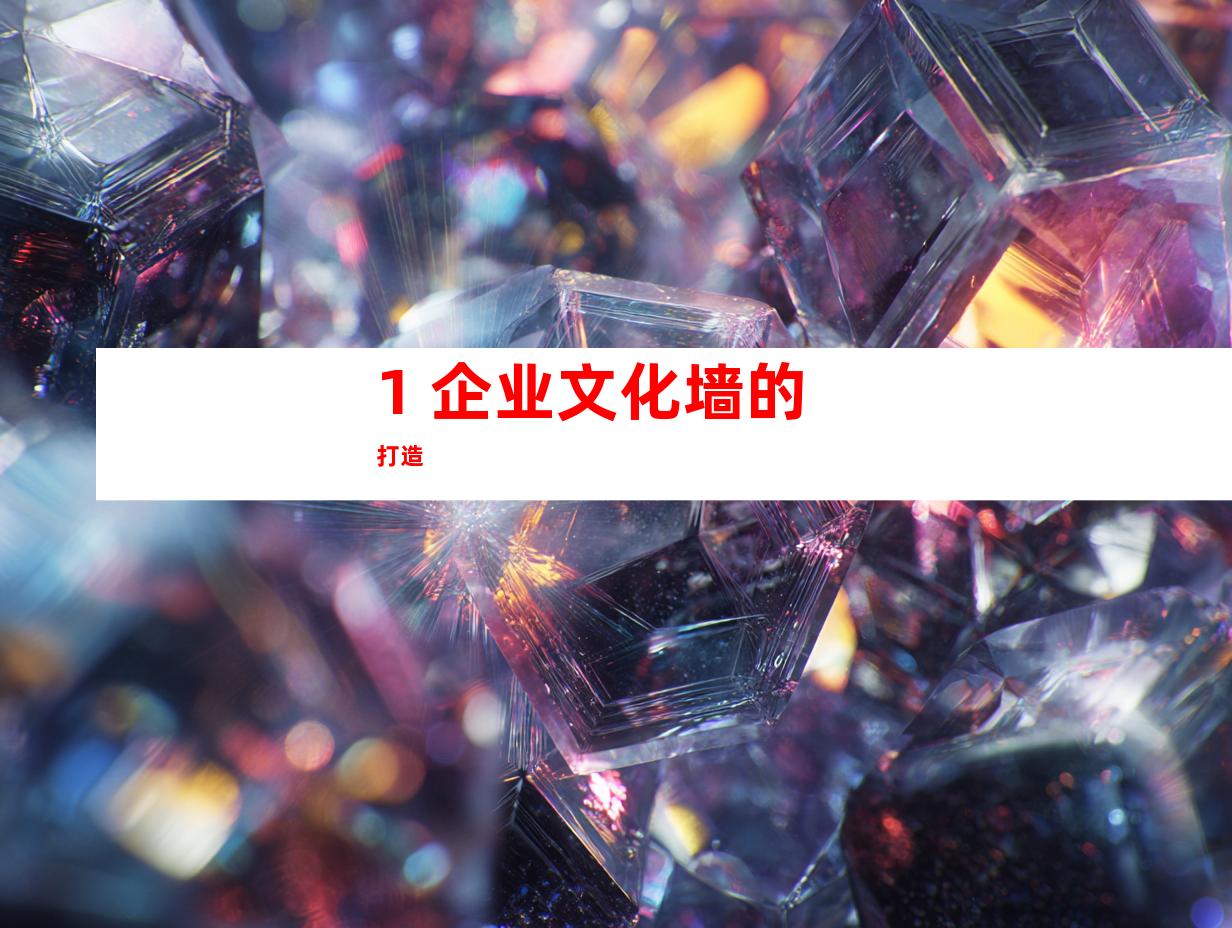1. 企业文化墙的打造