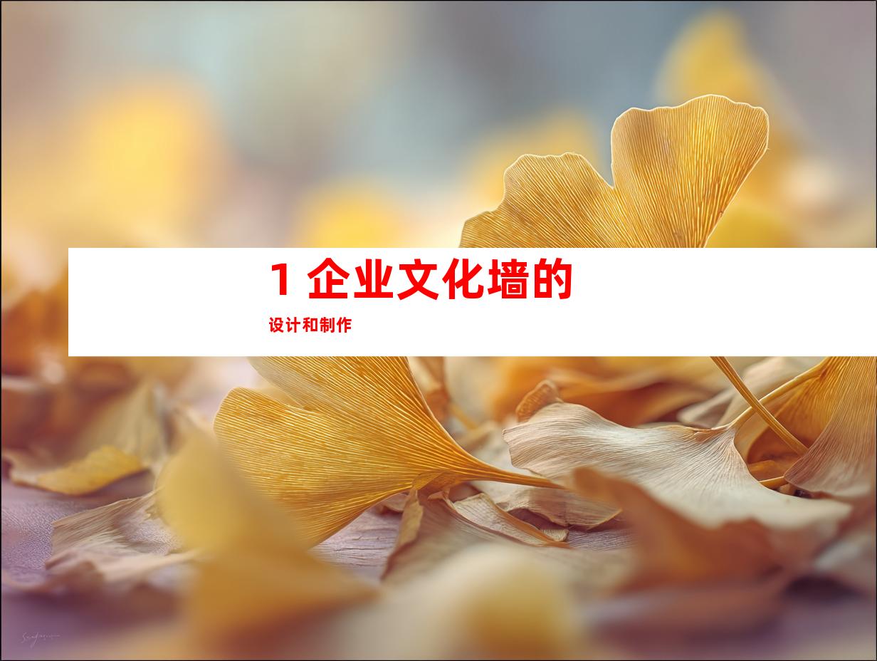 1. 企业文化墙的设计和制作 