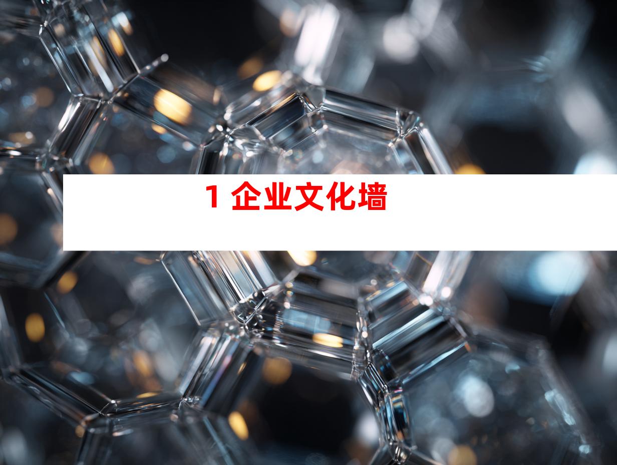 1. 企业文化墙