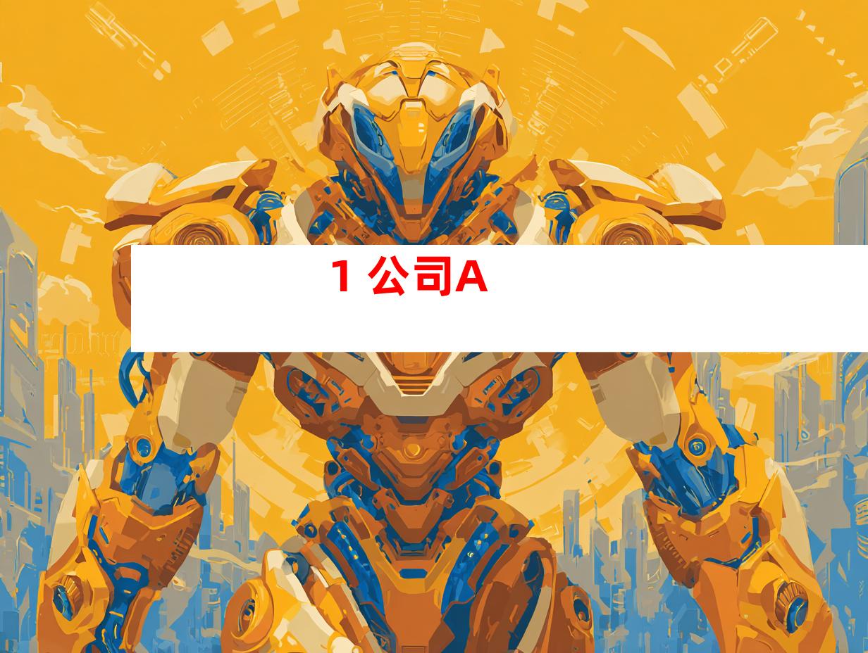 1. 公司A