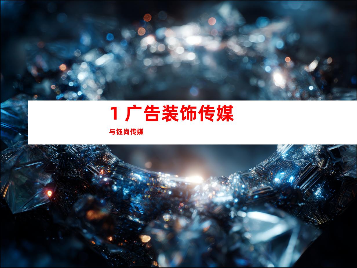 1. 广告装饰传媒与钰尚传媒