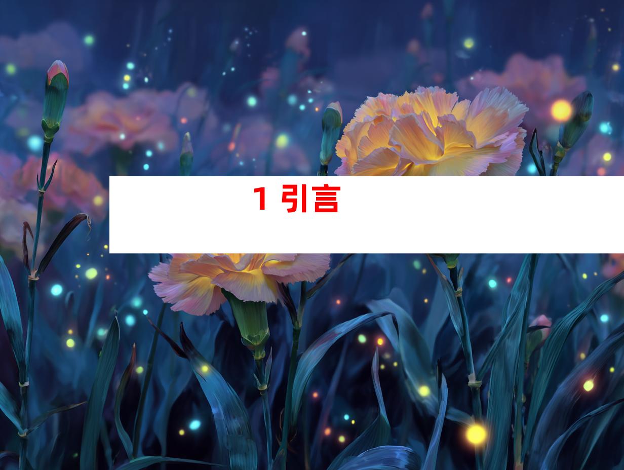 1. 引言