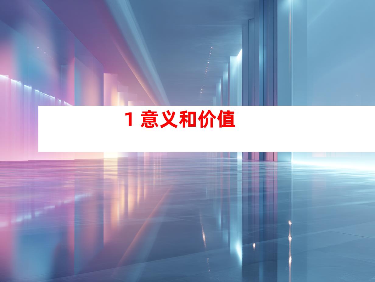 1. 意义和价值
