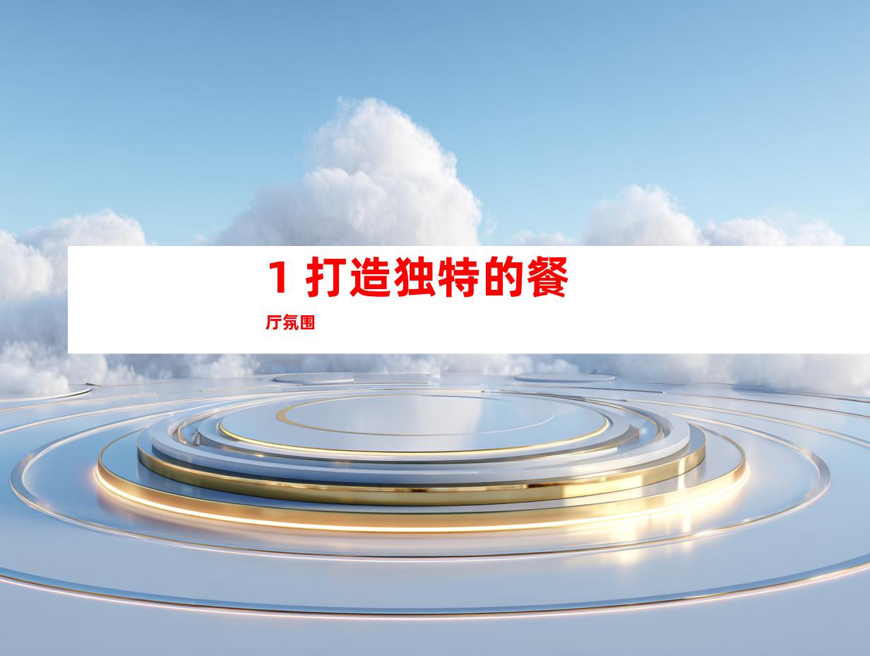 1. 打造独特的餐厅氛围