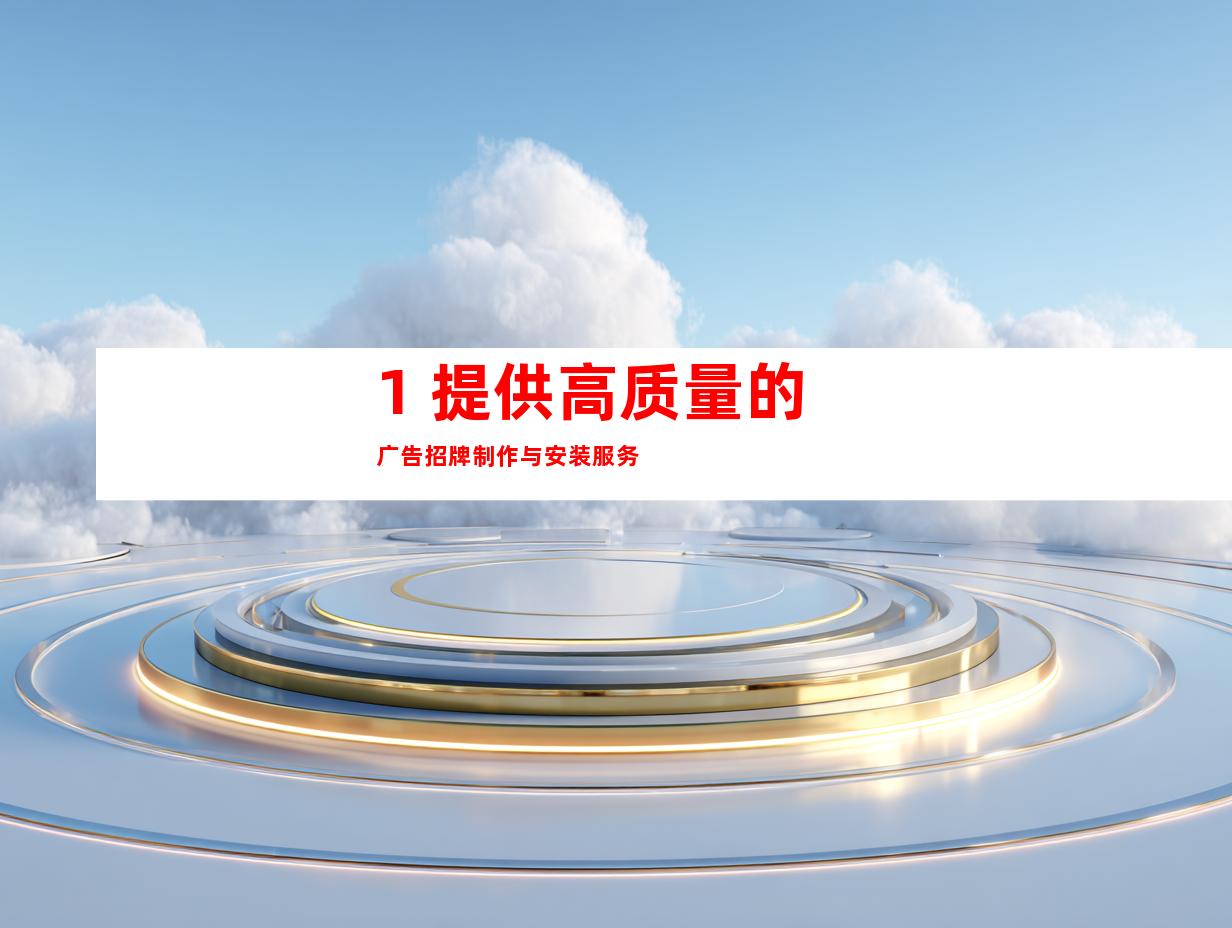 1. 提供高质量的广告招牌制作与安装服务
