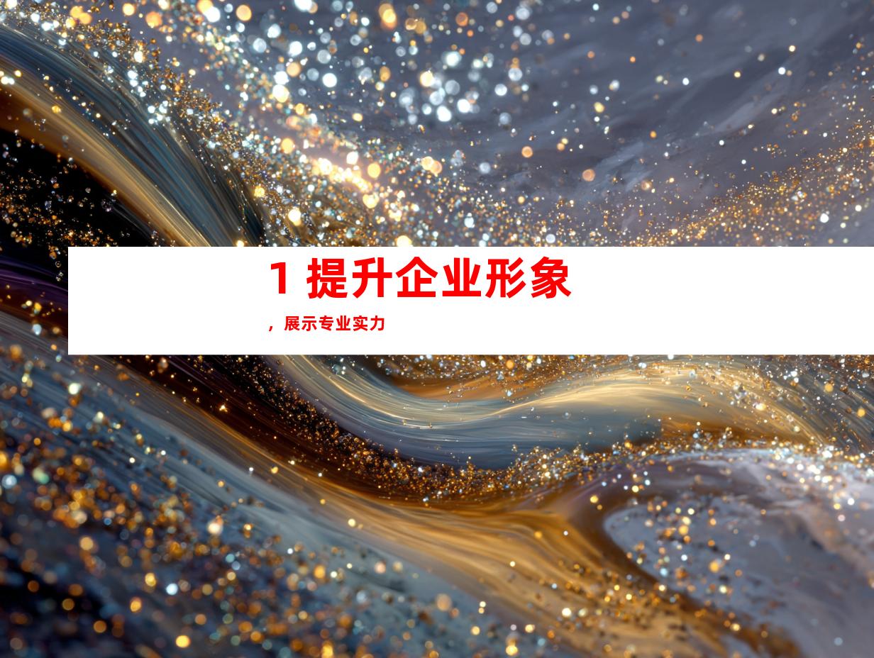 1. 提升企业形象，展示专业实力