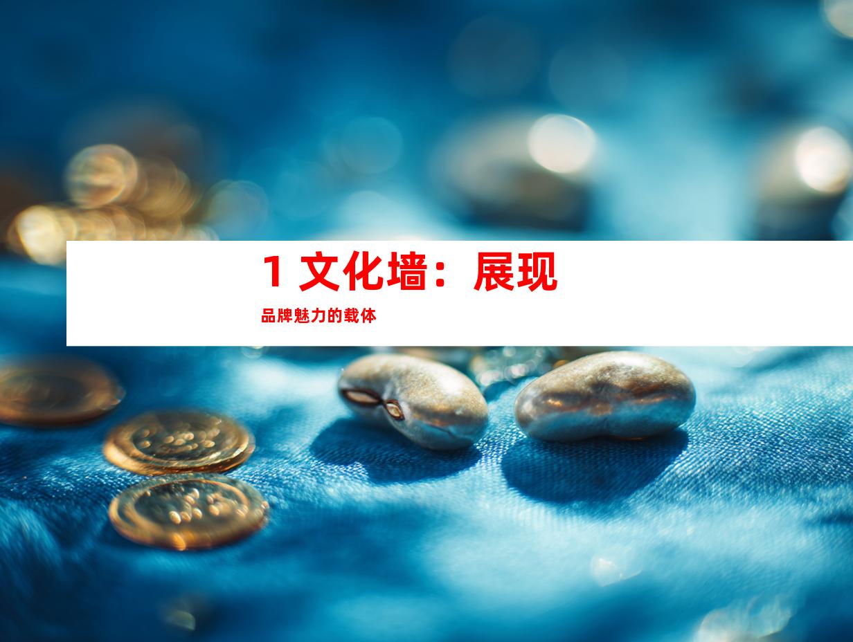 1. 文化墙：展现品牌魅力的载体
