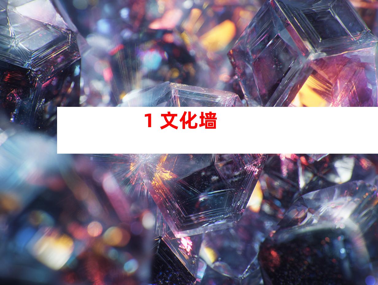 1. 文化墙
