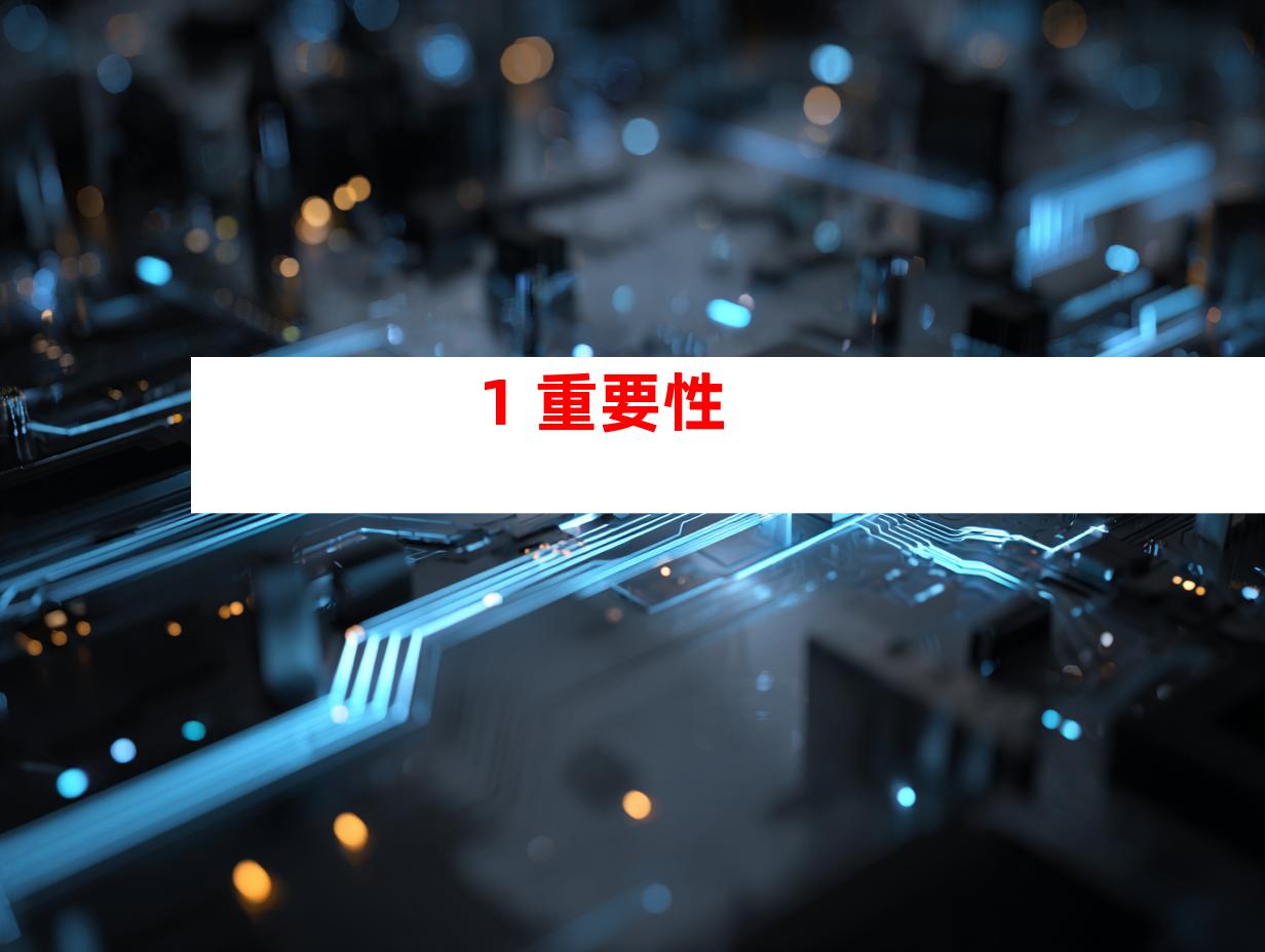 1. 重要性