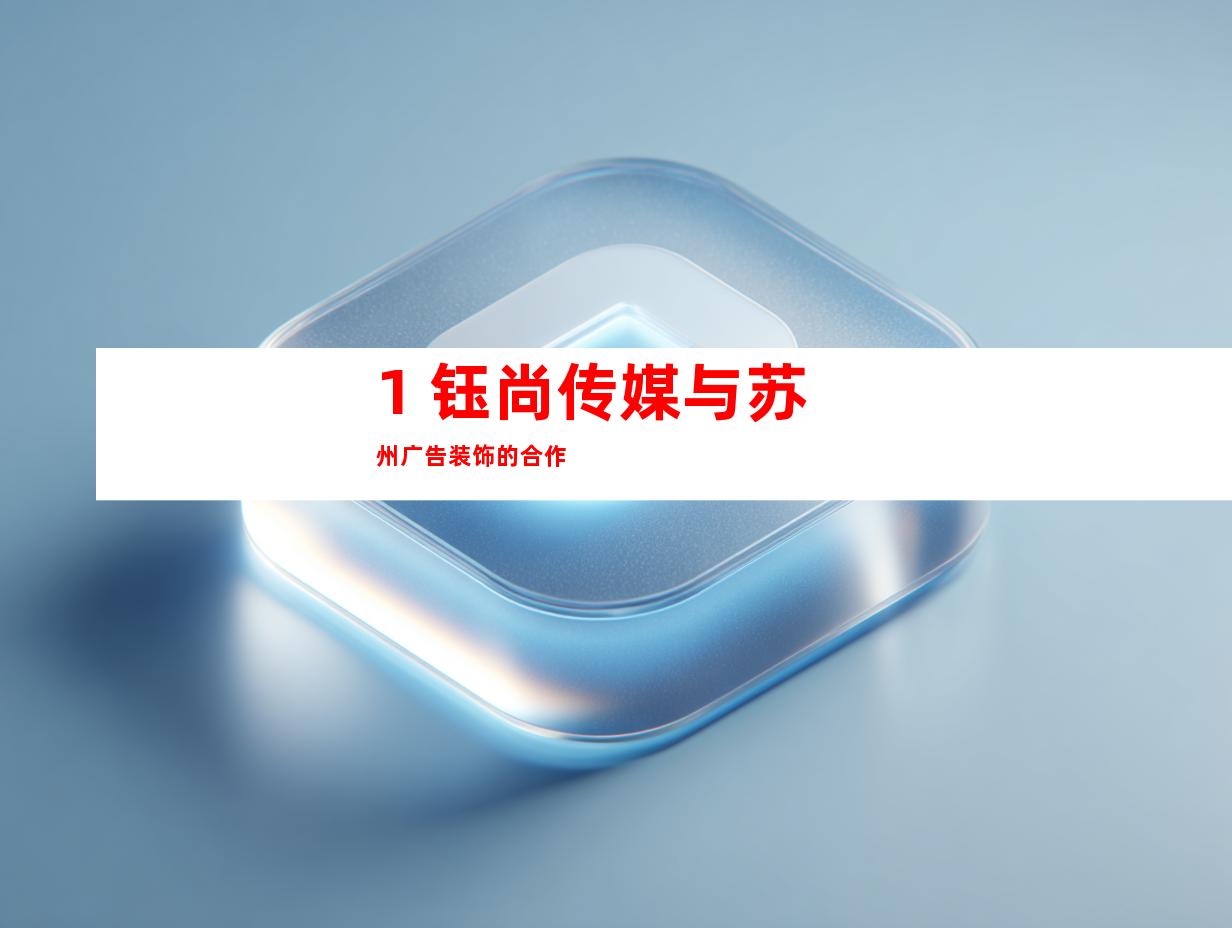 1. 钰尚传媒与苏州广告装饰的合作