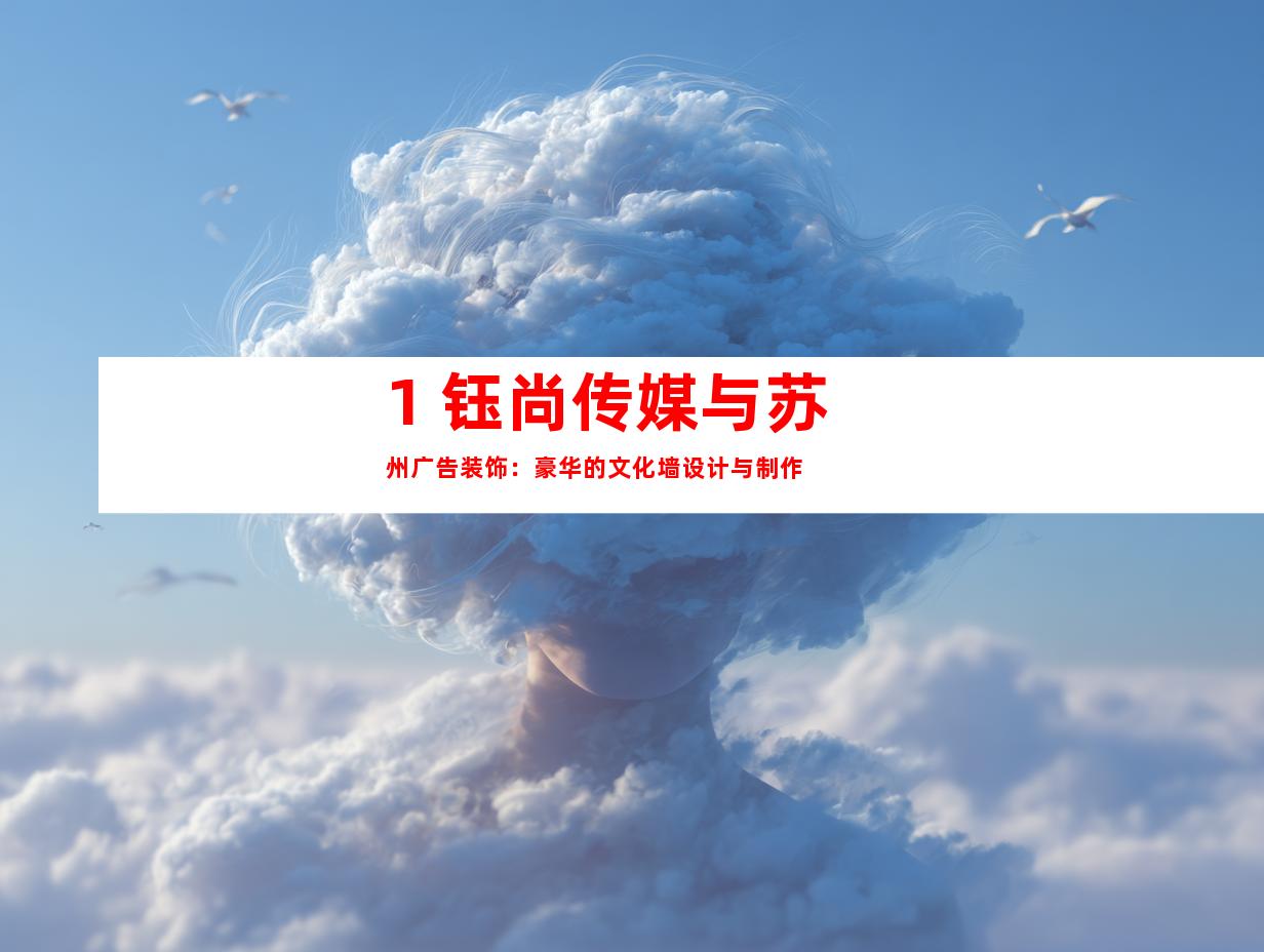 1. 钰尚传媒与苏州广告装饰：豪华的文化墙设计与制作