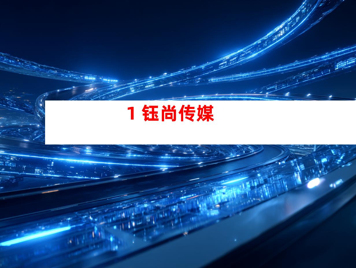 1. 钰尚传媒