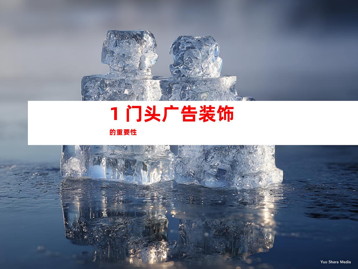 1. 门头广告装饰的重要性