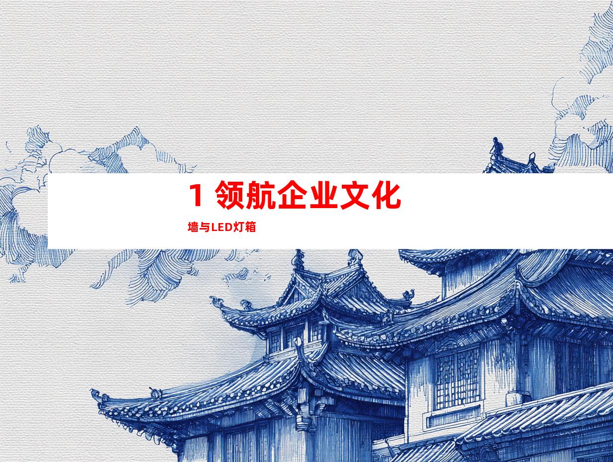 1. 领航企业文化墙与LED灯箱