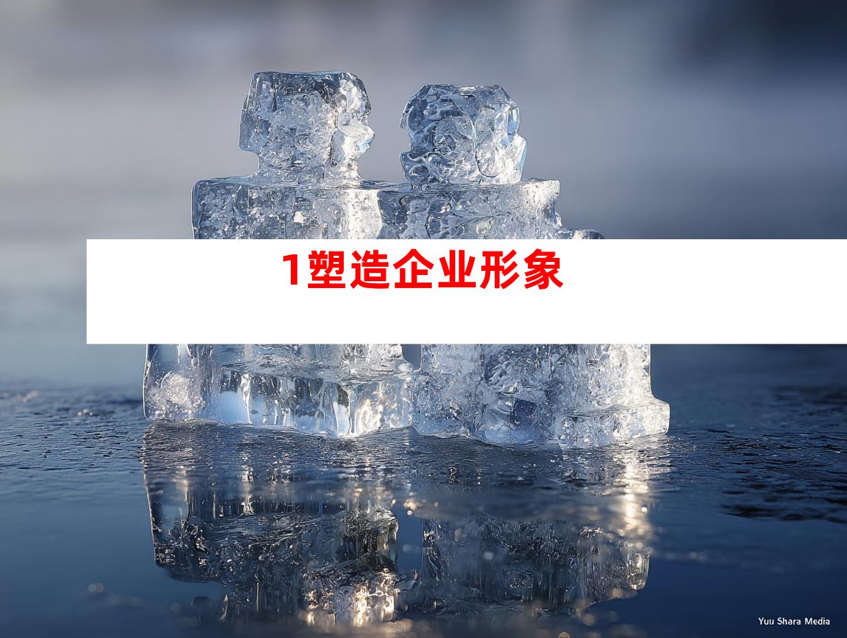 1.塑造企业形象