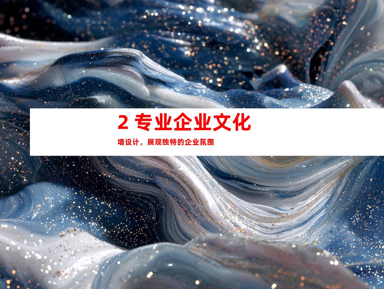 2. 专业企业文化墙设计，展现独特的企业氛围