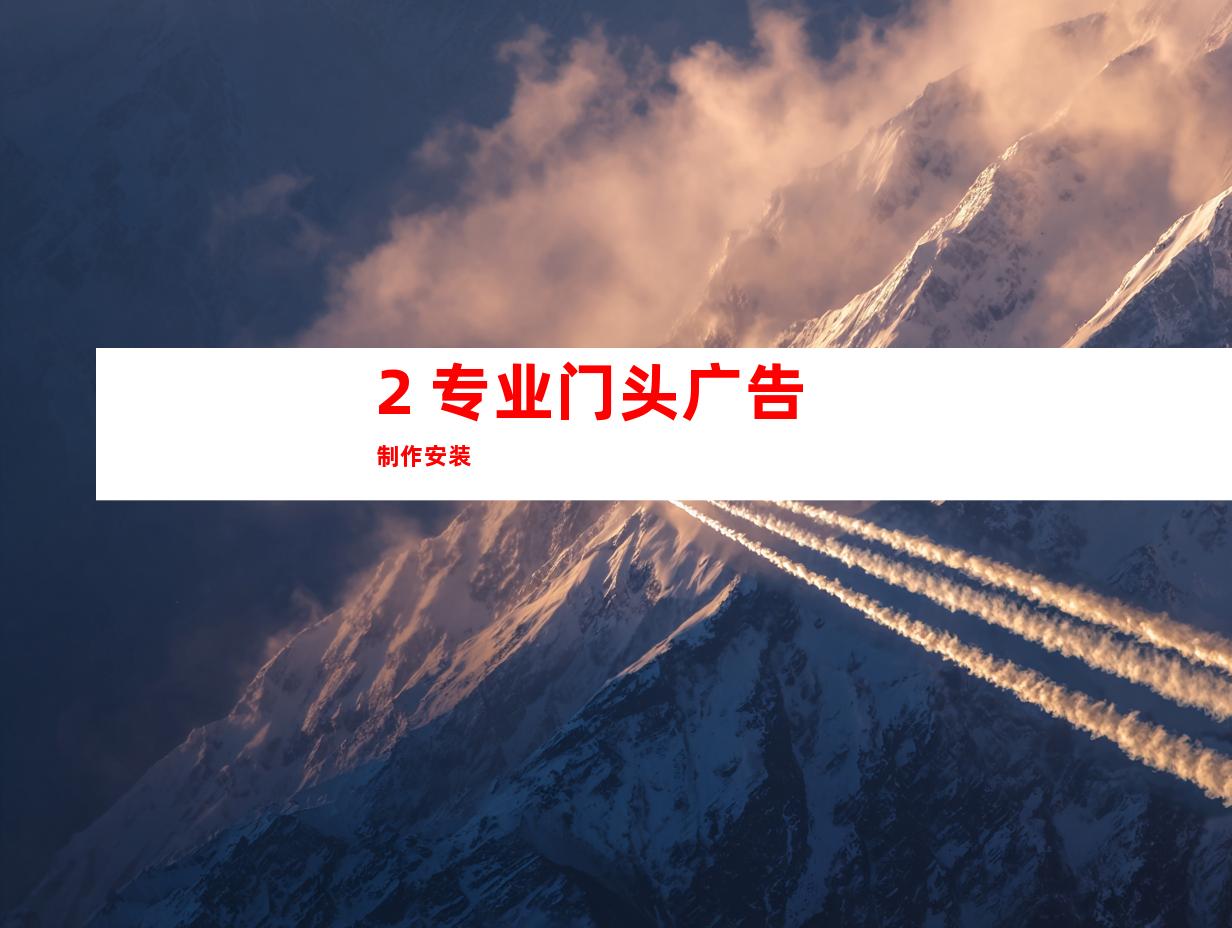 2. 专业门头广告制作安装