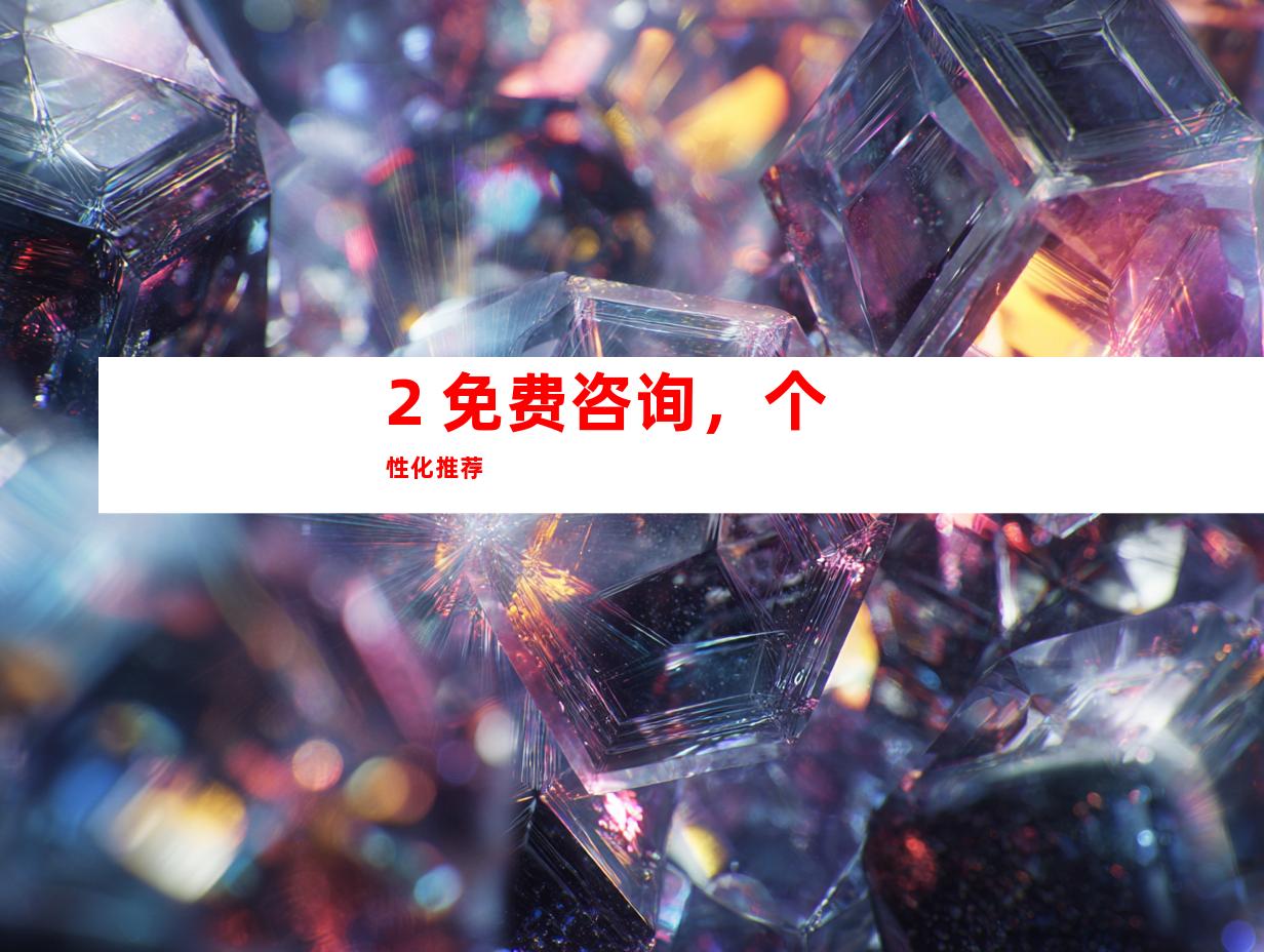 2. 免费咨询，个性化推荐