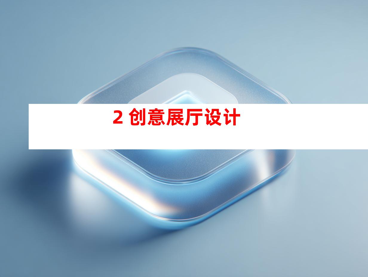 2. 创意展厅设计