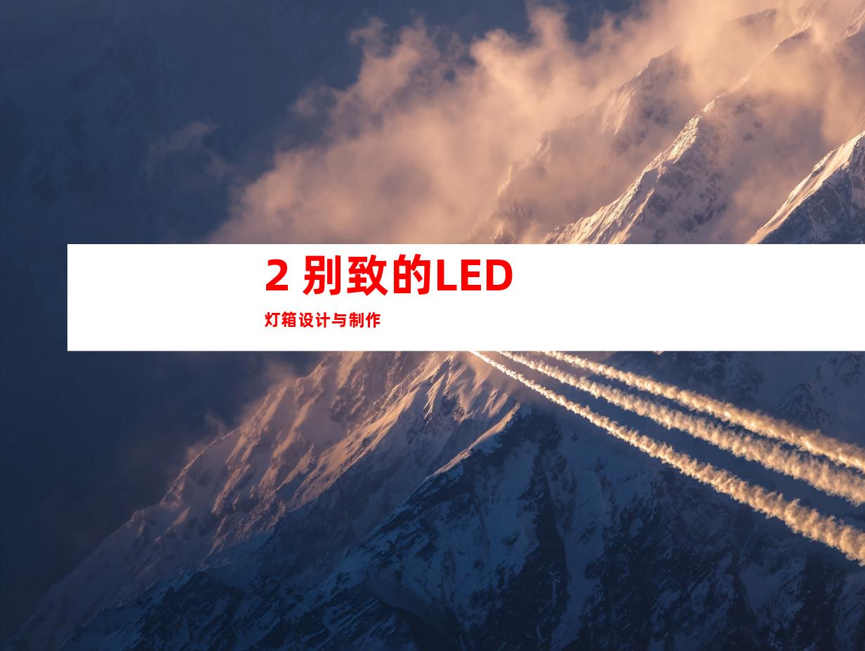 2. 别致的LED灯箱设计与制作