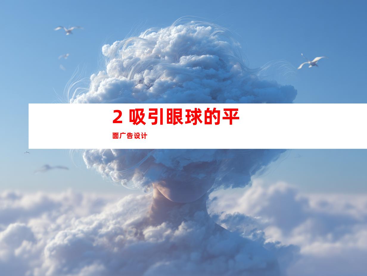 2. 吸引眼球的平面广告设计