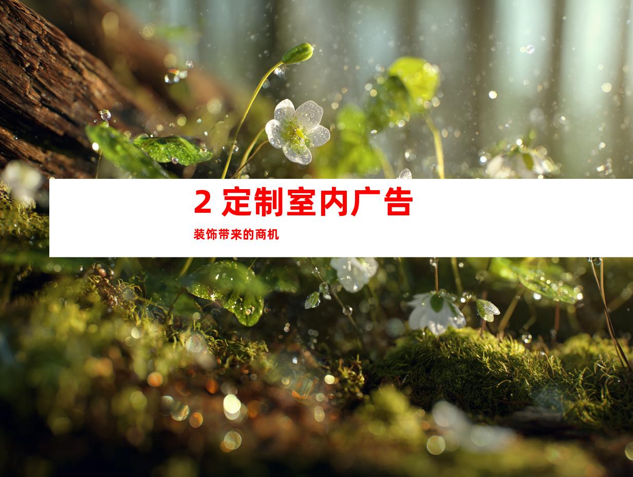 2. 定制室内广告装饰带来的商机
