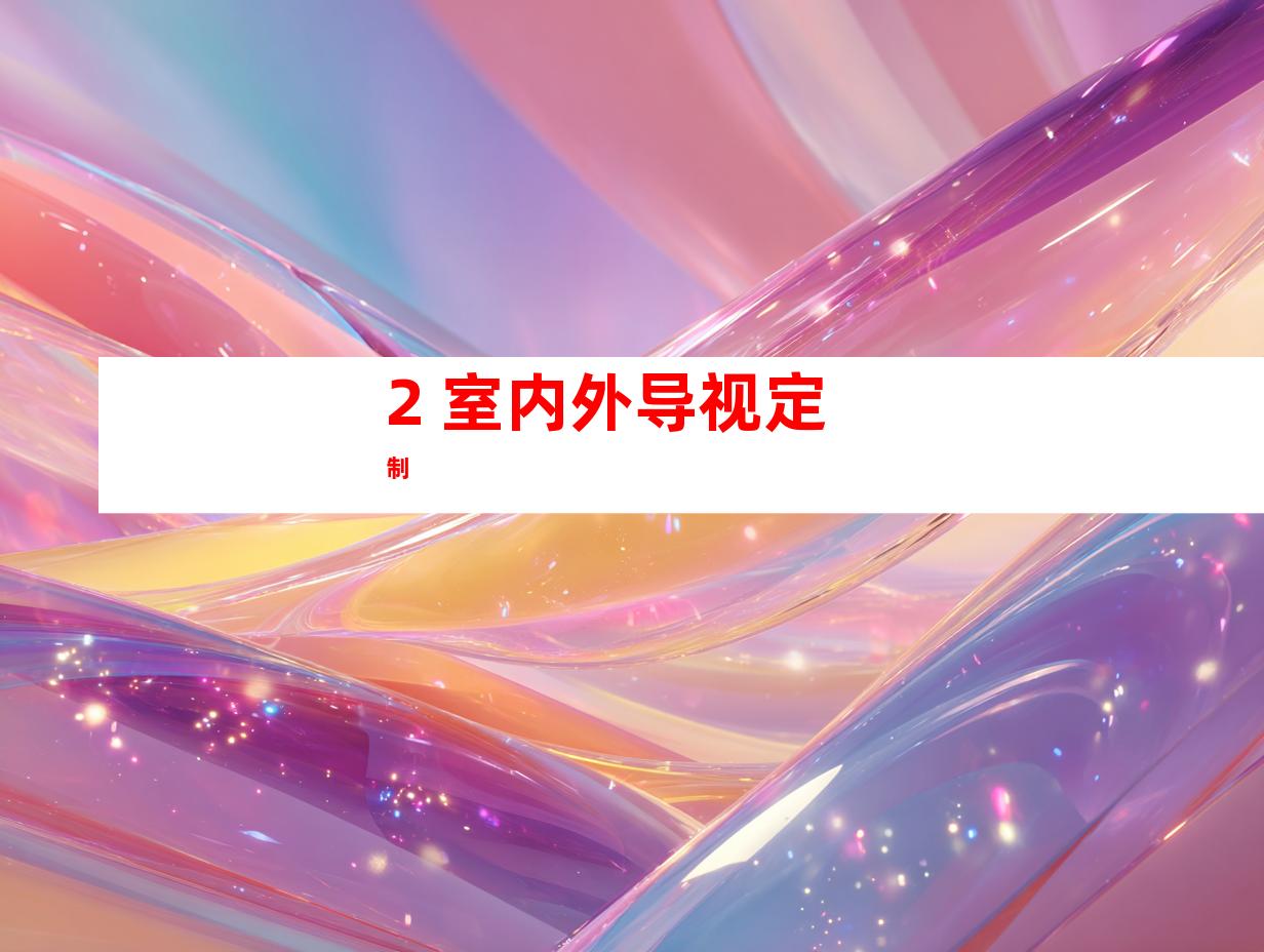 2. 室内外导视定制