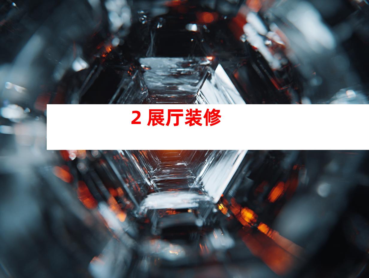 2. 展厅装修