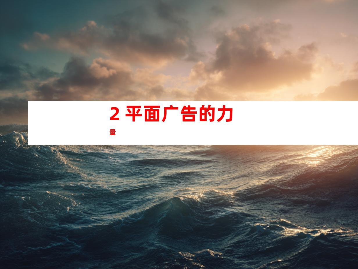 2. 平面广告的力量