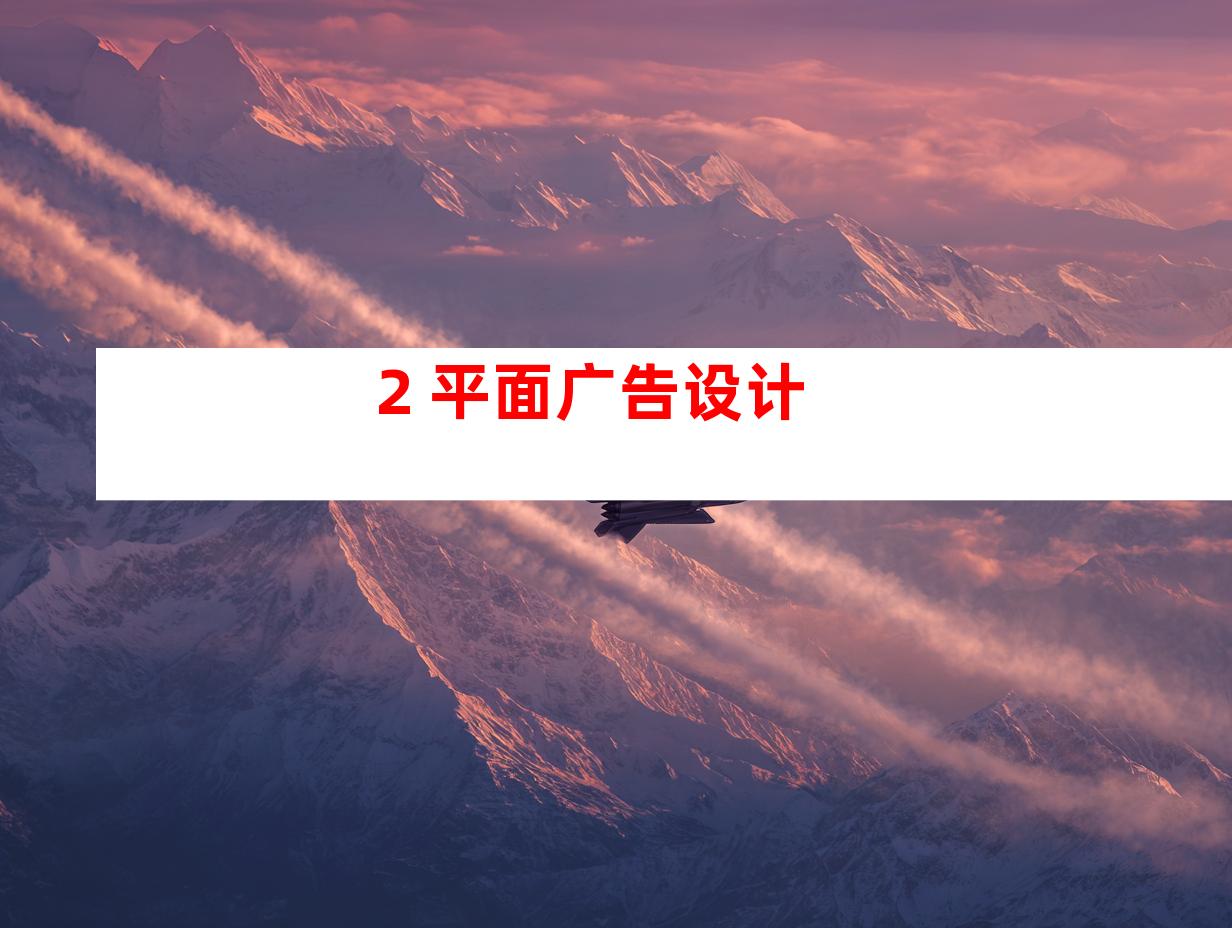 2. 平面广告设计