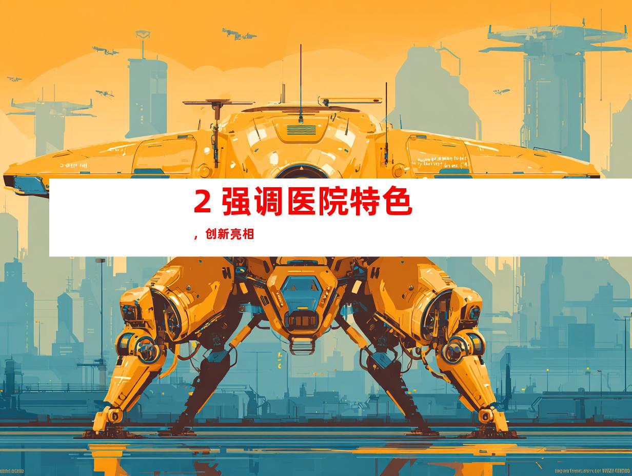 2. 强调医院特色，创新亮相
