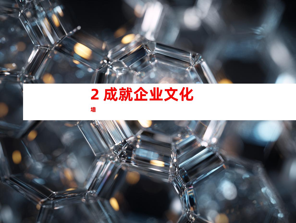 2. 成就企业文化墙