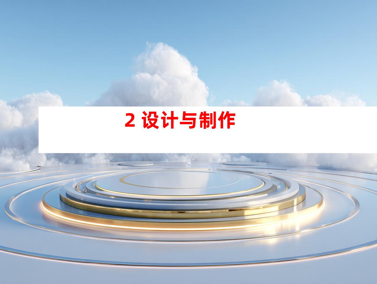2. 设计与制作