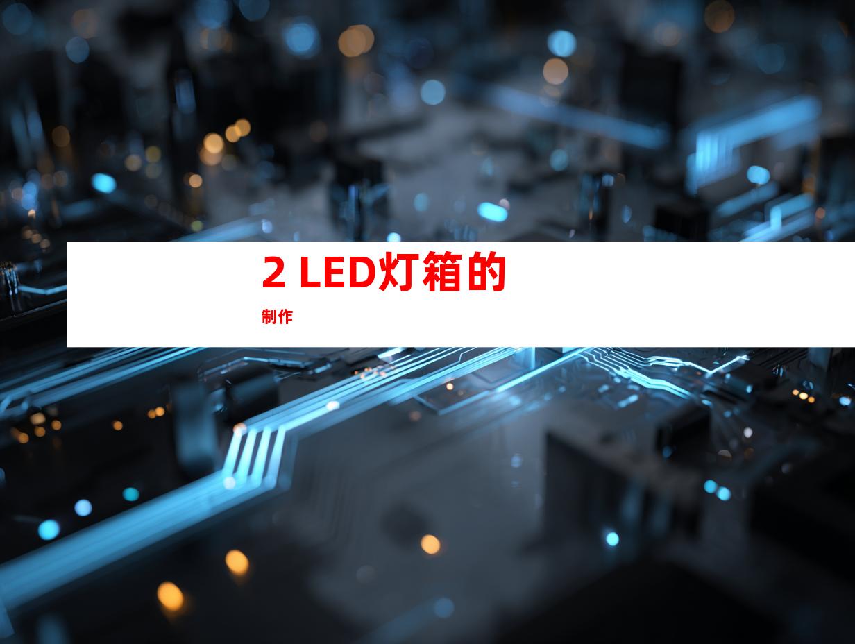 2. LED灯箱的制作