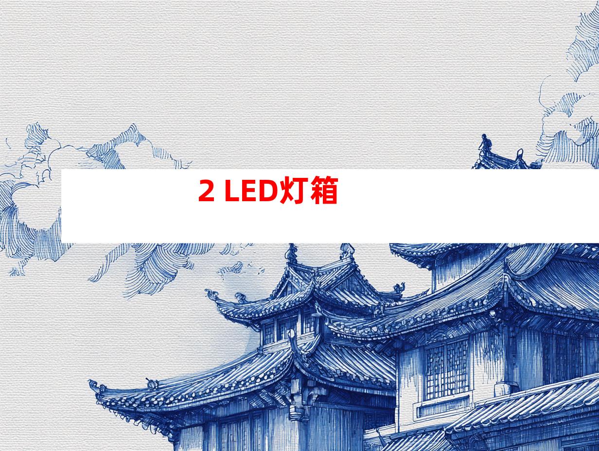2. LED灯箱