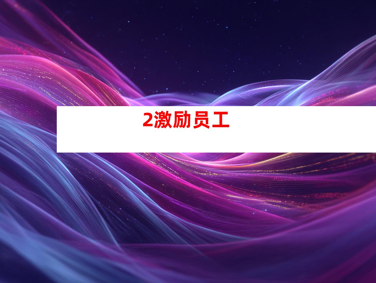 2.激励员工