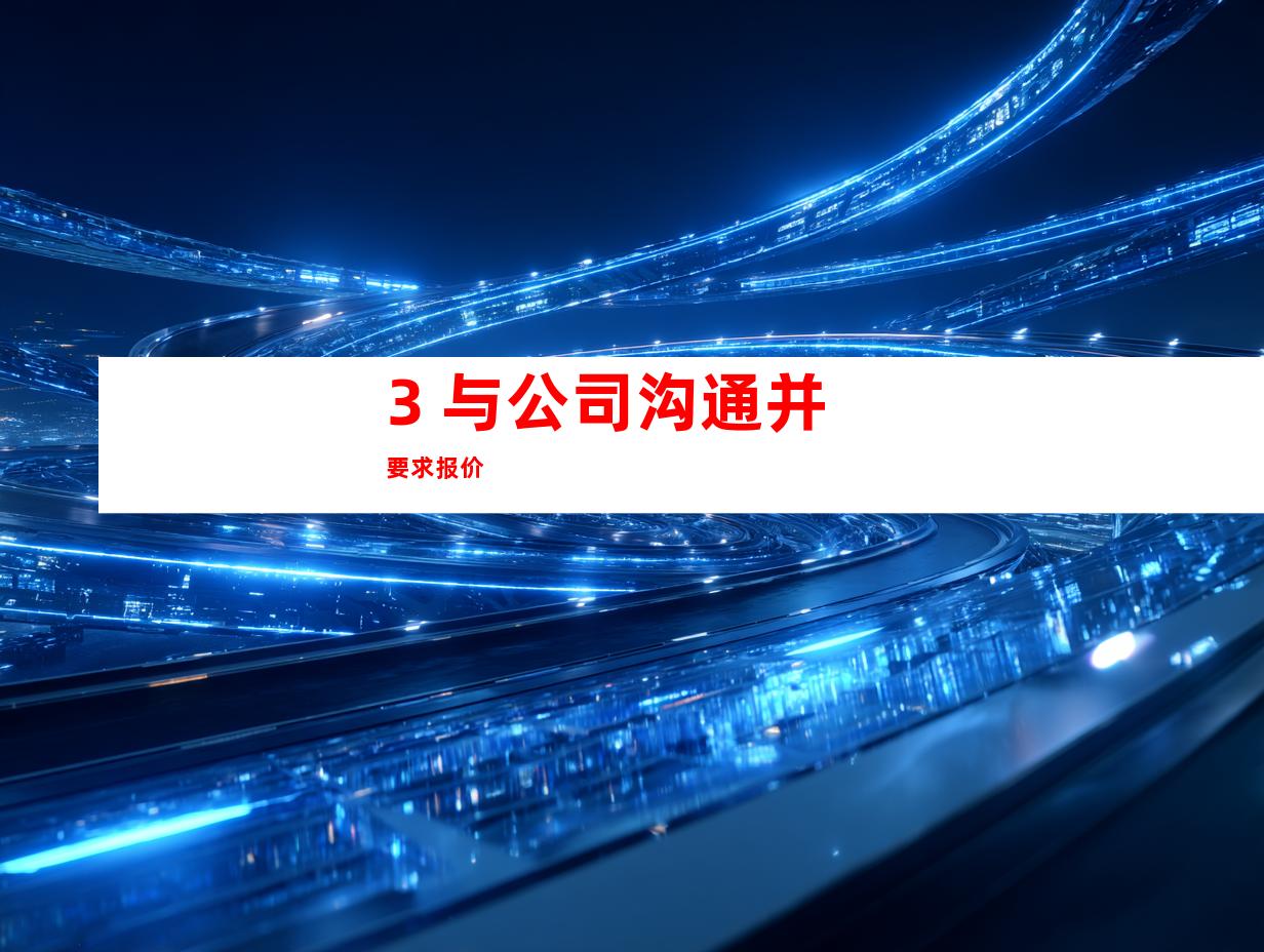 3. 与公司沟通并要求报价